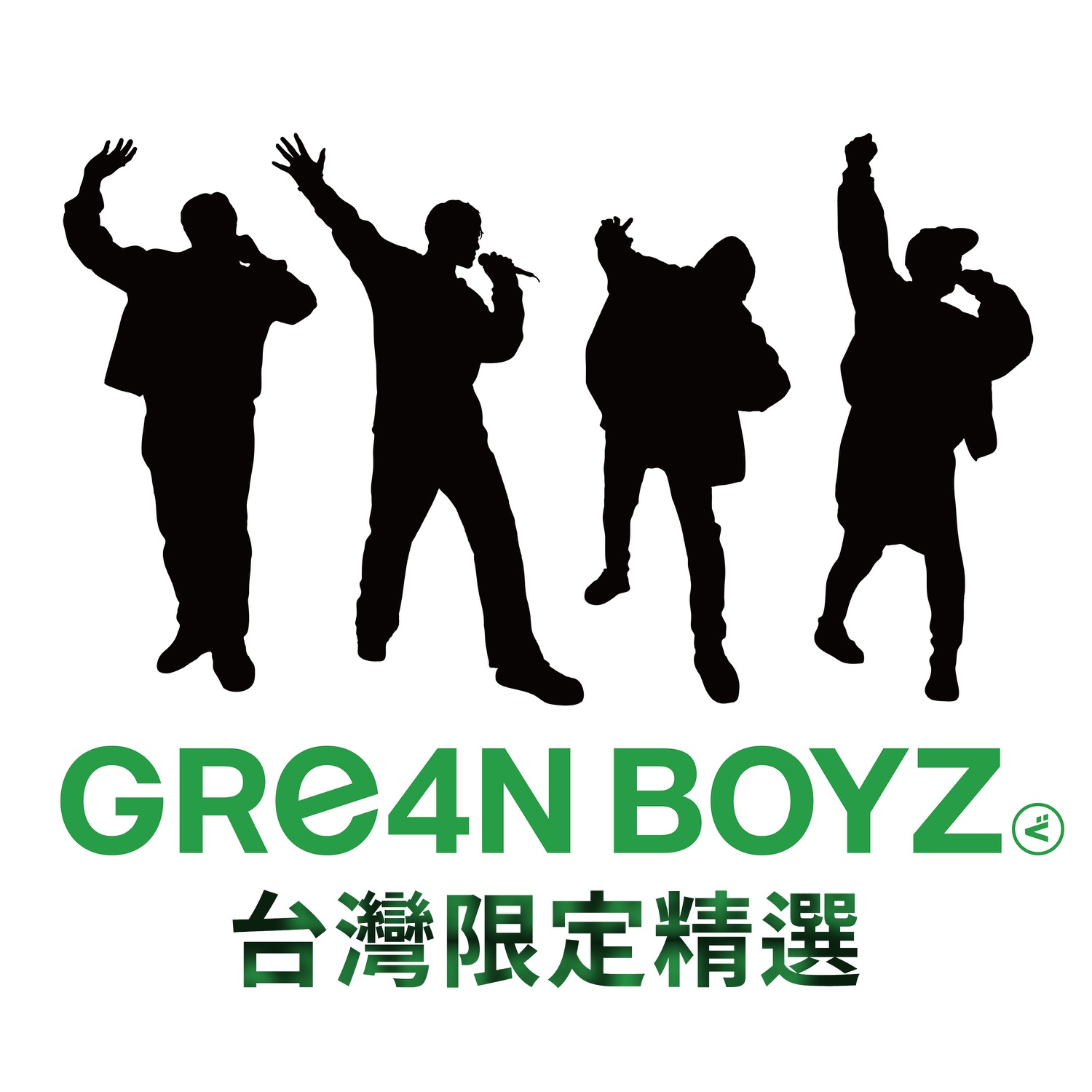 Lyrics | GRe4N BOYZ | 少年
